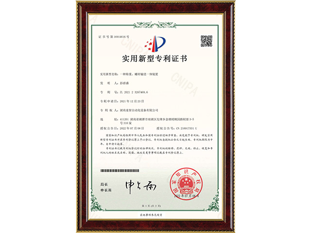 一種稱重、螺桿輸送一體裝置-實(shí)用新型專利證書