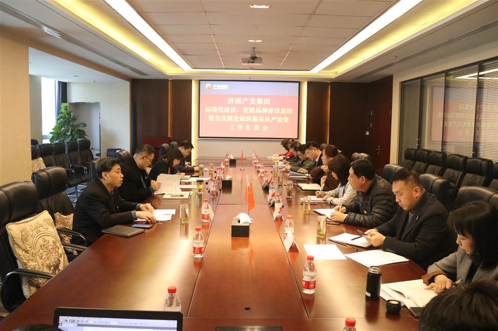 集團(tuán)黨委召開黨組織標(biāo)準(zhǔn)化建設(shè)、 黨建品牌建設(shè)活動(dòng)總結(jié)暨各直屬黨組織落實(shí)從嚴(yán)治黨工作匯報(bào)會(huì)議