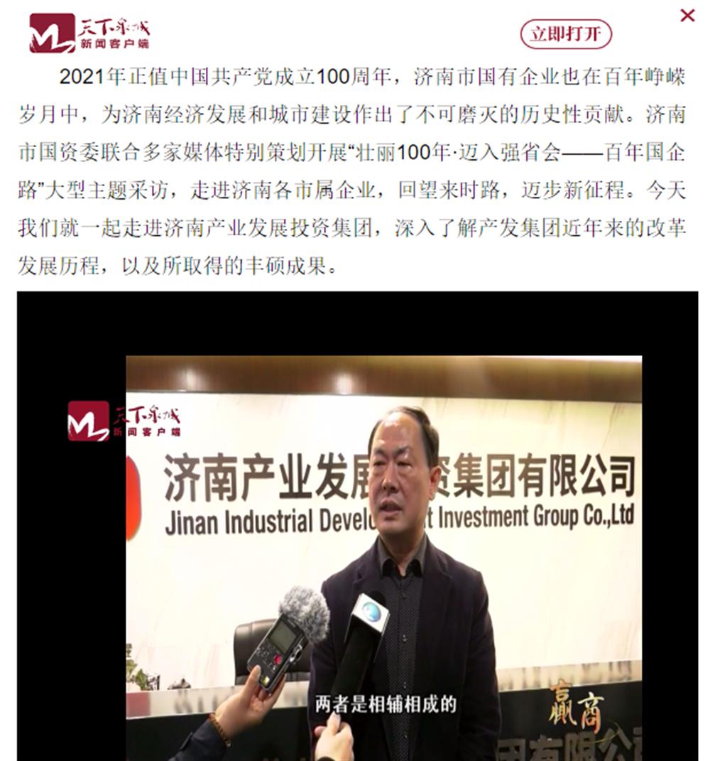 人民網(wǎng)、大眾網(wǎng)、濟南日報、濟南電視臺等多家媒體深度報道集團改革創(chuàng)新經(jīng)驗