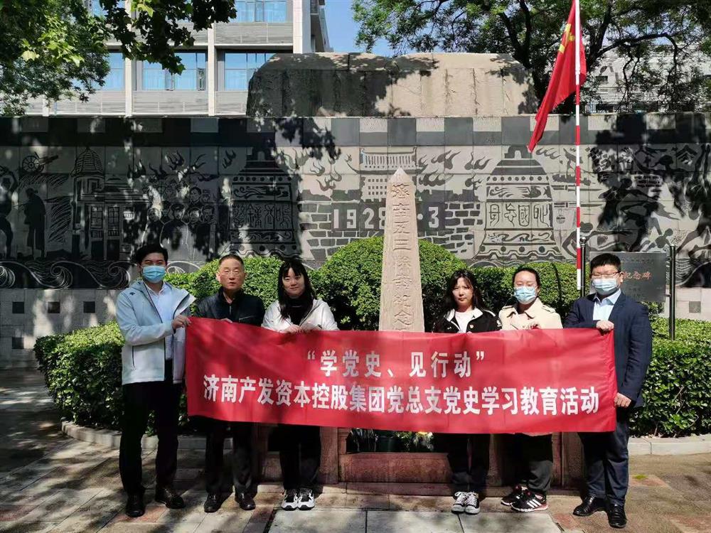 資本集團黨總支組織五一勞動節(jié) “學(xué)黨史、見行動”主題黨日活動