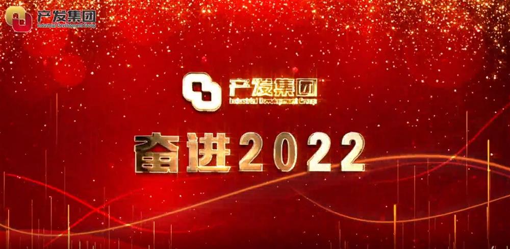 濟南產發(fā)集團 奮進2022！
