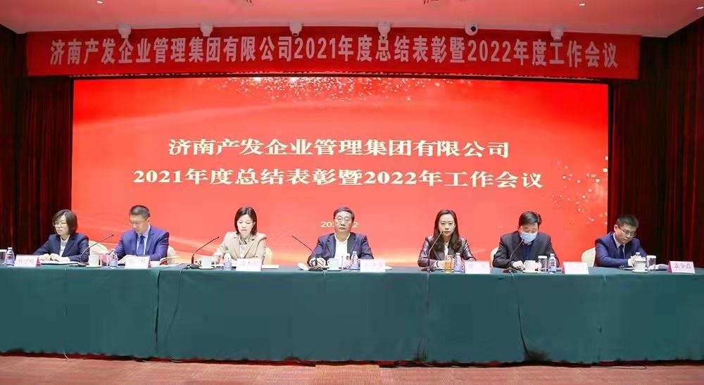 整合創(chuàng)新拓新局，新中求變穩(wěn)增長(zhǎng) 產(chǎn)發(fā)企管集團(tuán)召開(kāi)2021年度總結(jié)表彰暨2022年度工作會(huì)議