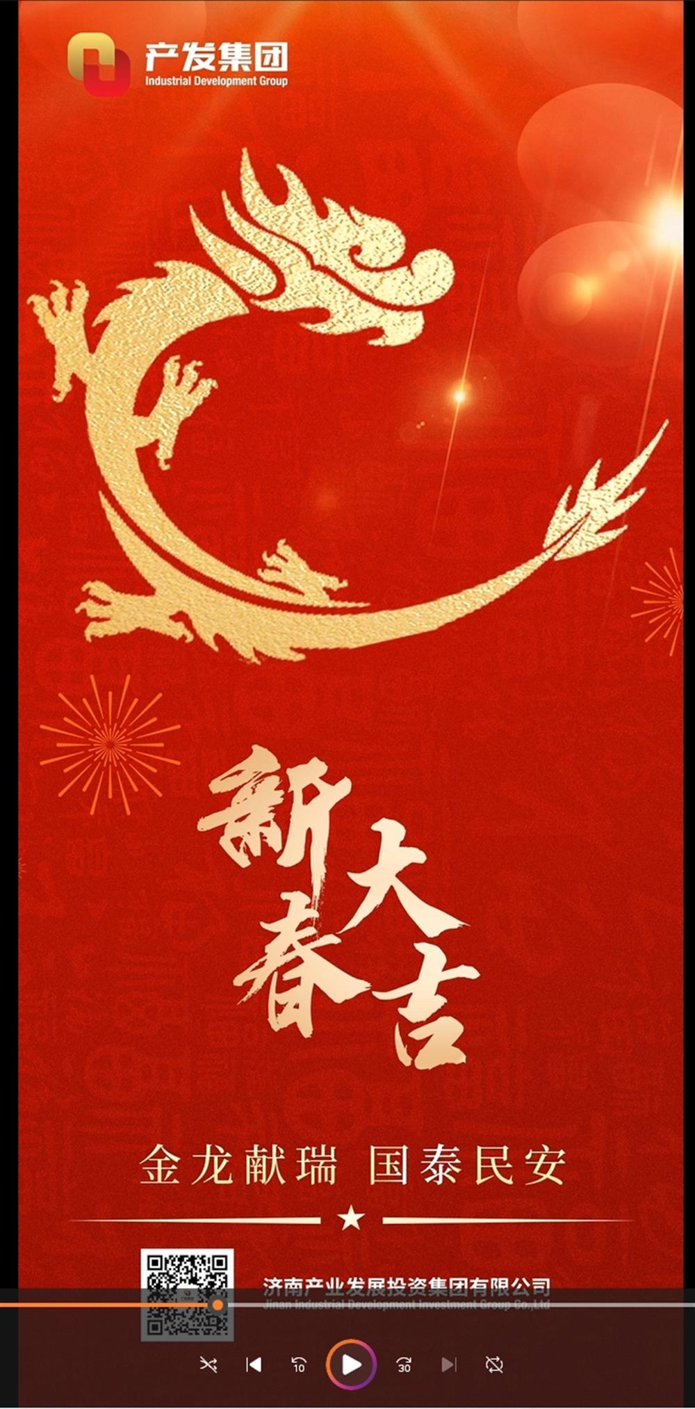 金龍獻(xiàn)瑞，國泰民安！濟(jì)南產(chǎn)發(fā)集團(tuán)祝您春節(jié)愉快！