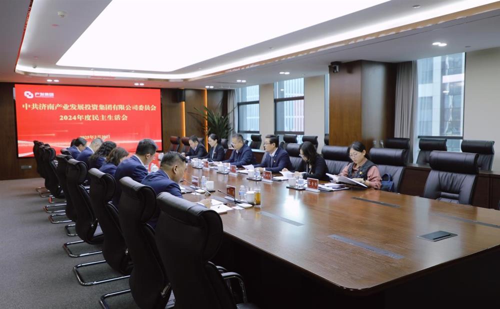 濟南產發(fā)集團黨委召開2024年度民主生活會