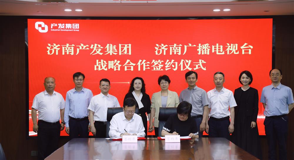 濟(jì)南產(chǎn)發(fā)集團(tuán)與濟(jì)南廣播電視臺簽署戰(zhàn)略合作協(xié)議