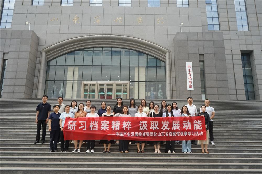 研習(xí)檔案精粹 汲取發(fā)展動(dòng)能！濟(jì)南產(chǎn)發(fā)集團(tuán)赴山東省檔案館開展觀摩學(xué)習(xí)活動(dòng)