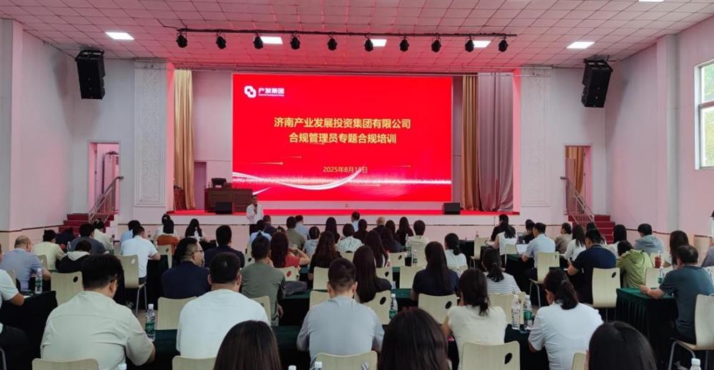 依法合規(guī)筑根基 強(qiáng)化管理促提升！ 濟(jì)南產(chǎn)發(fā)集團(tuán)開(kāi)展合規(guī)管理員 專(zhuān)題培訓(xùn)