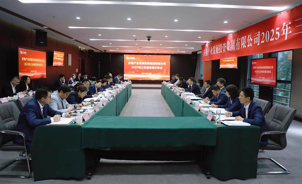錨定目標 加壓奮進！ 產(chǎn)發(fā)集團召開2025年三季度經(jīng)營運行分析會