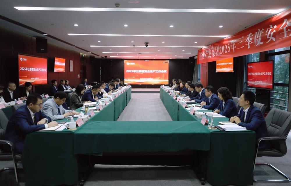 守穩(wěn)筑牢安全生產(chǎn)防線！ 產(chǎn)發(fā)集團召開三季度安全生產(chǎn)工作會議