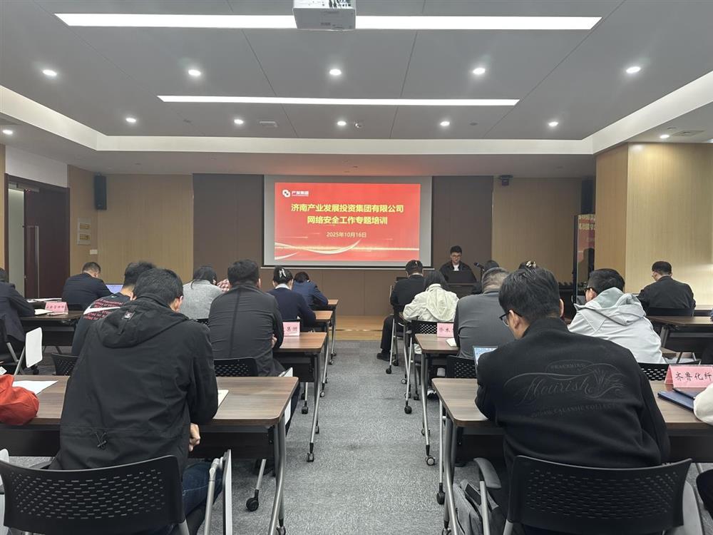 以訓提能，筑牢網(wǎng)絡安全防線！產(chǎn)發(fā)集團開展網(wǎng)絡安全工作專題培訓